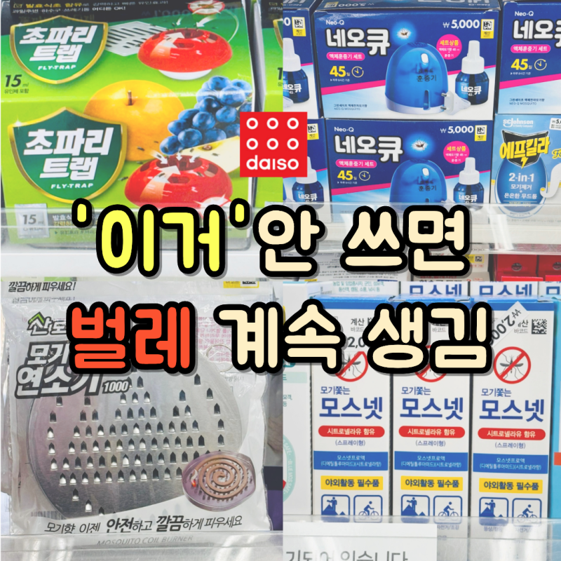 다이소 ‘이것’ 없으면 집이 벌레 천국 됩니다 모기 초파리 싹 잡는템