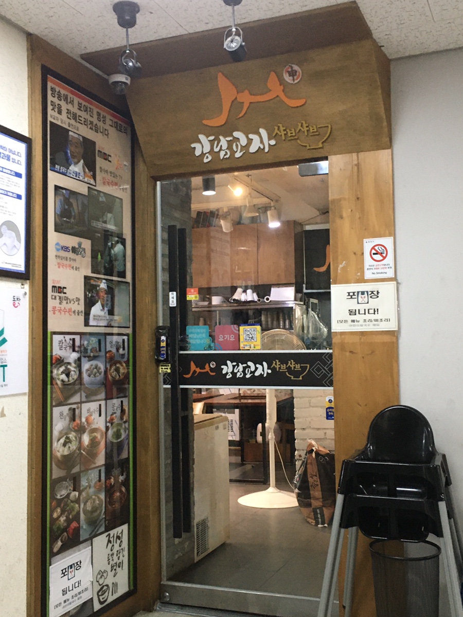 강남교자 상도점 사진 3