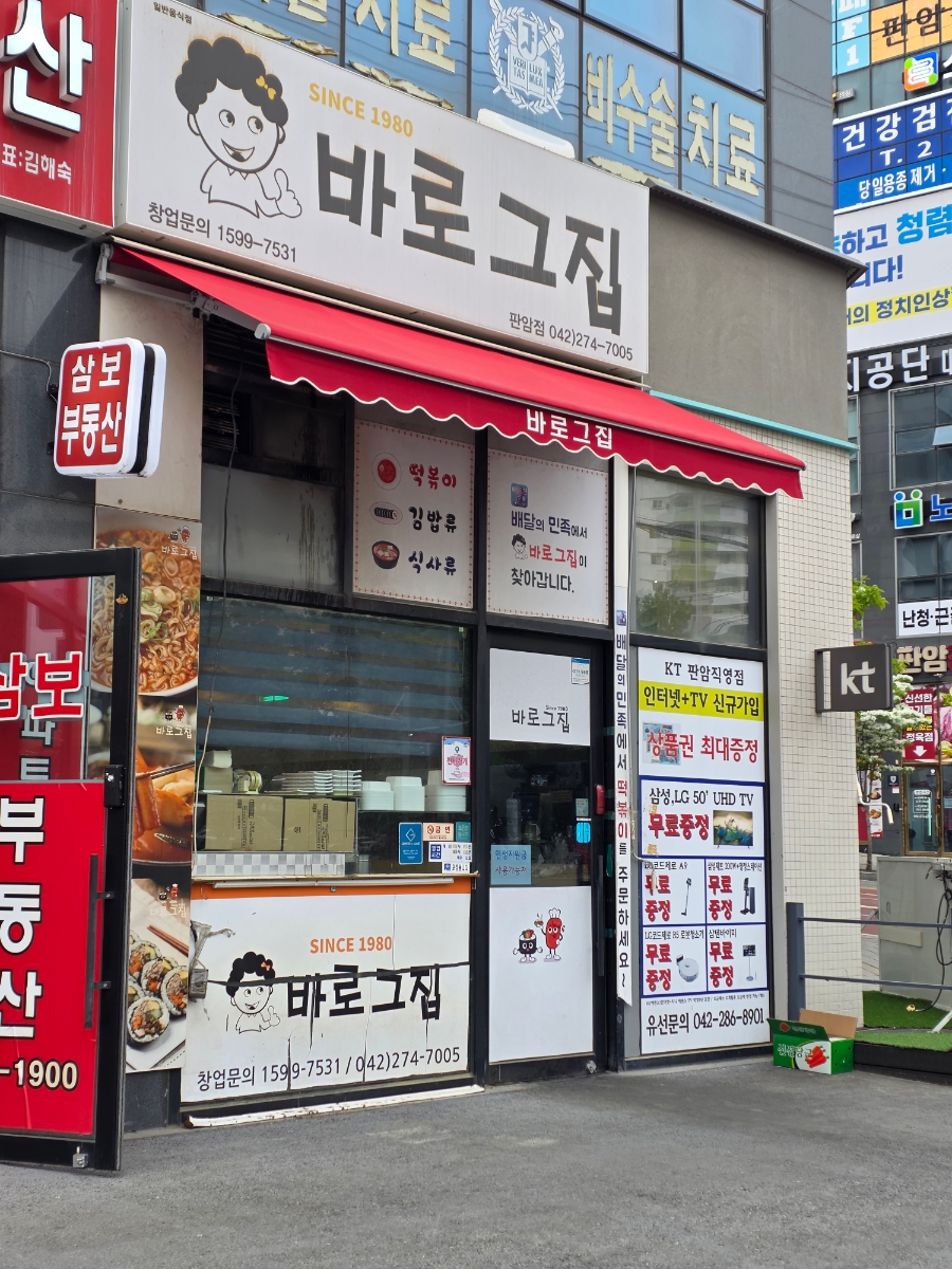 바로그집 판암점 사진 2