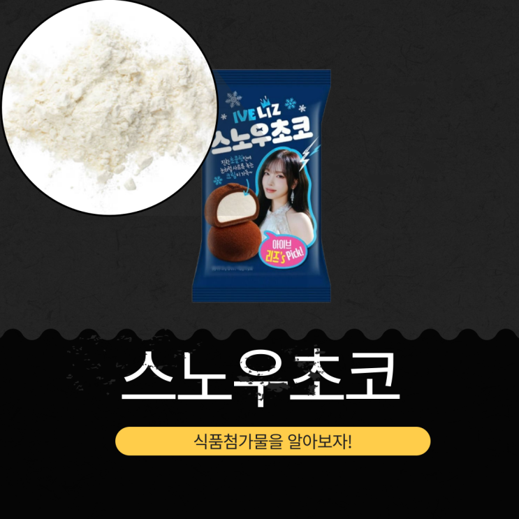  GS25 신상 3,900원 [아이브 리즈 PICK 스노우초코 38g] 칼로리 155kcal · 가공유크림 53%