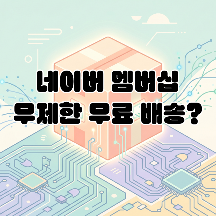  네이버 멤버십 무제한 무료 배송 및 AI 수익화 예정 플랫폼 록인 전략