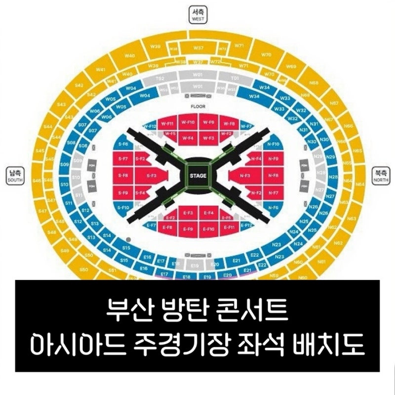 2026 부산 BTS 방탄 콘서트 아시아드주경기장 시야 배치도 예매 꿀팁