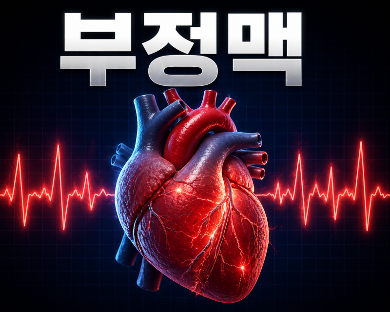 부정맥 원인부터 치료, 생활관리까지 총정리