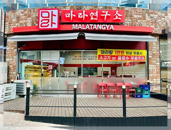 마라연구소 간석점 사진 3