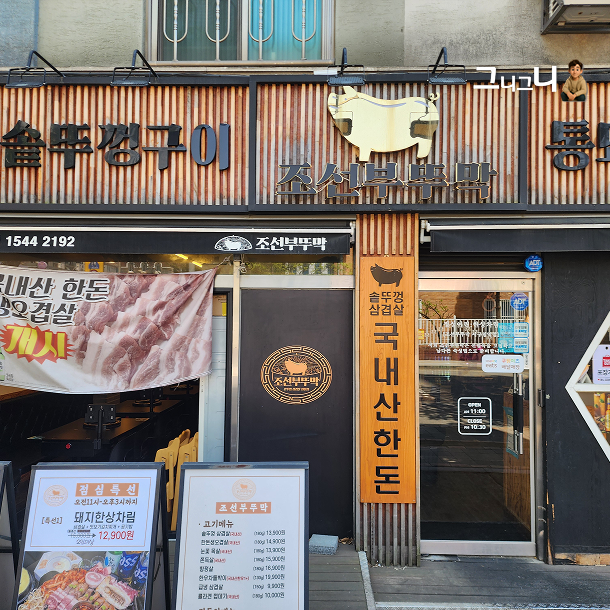 조선부뚜막 서구청역점 사진 3