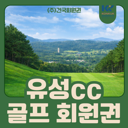  유성cc 회원권 가격 및 매물정보, 4천만원대 실속형 골프회원권