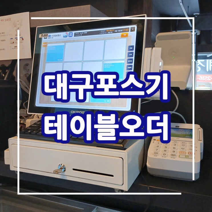  대구포스기 설치업체! 대구 음식점에 무인 주문 시스템 테이블 오더와 포스기 연동 설치