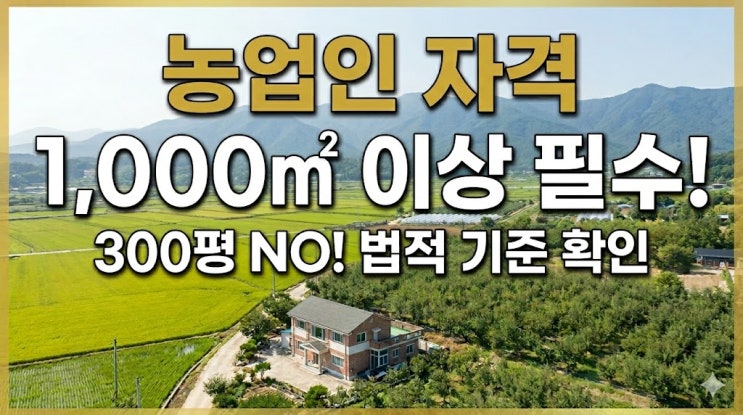 300평 땅 사고 농업인 자격 안 된 사연? '한 끗 차이'로 갈리는 귀농 자격