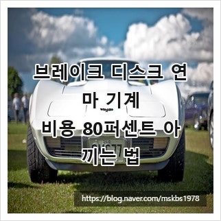 브레이크 디스크 연마 기계, 비용 80퍼센트 아끼는 법