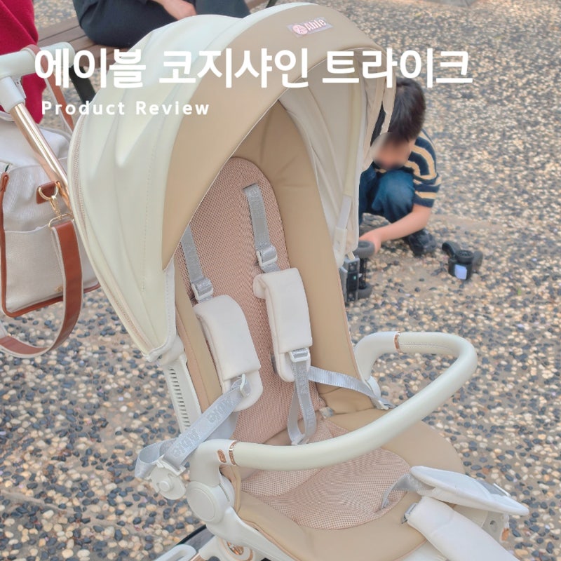 내돈내산 에이블 트라이크 코지샤인 화이트 찐후기