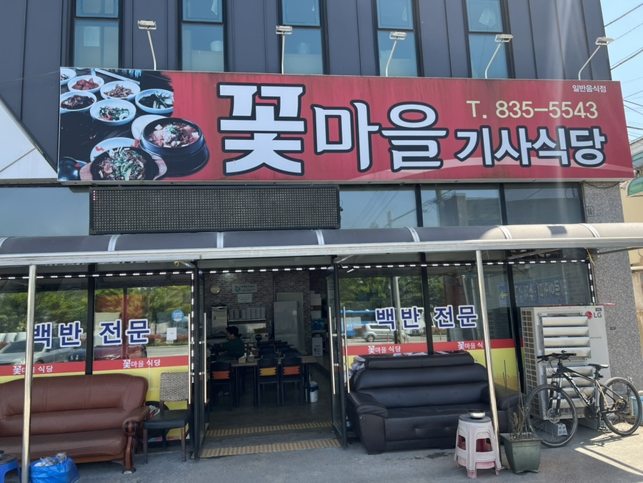 꽃마을기사식당 사진 1