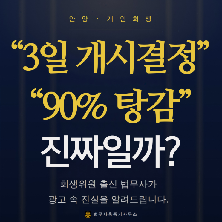  안양 개인회생 사무실 선택전 필독! 전직 회생위원이 알려주는 개인회생 허위광고 기준 구별법 (안양법무사)