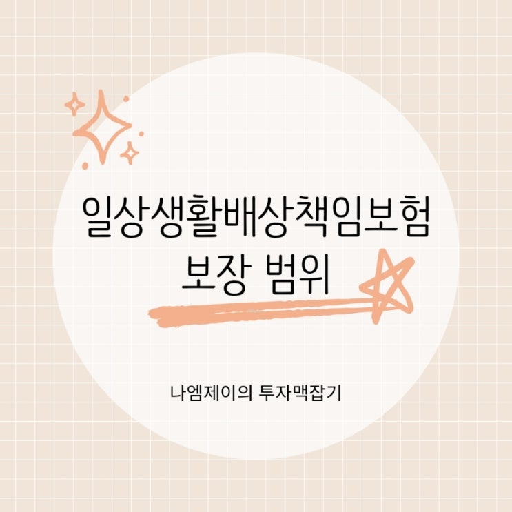  누수 사고 보험 되나요? 일상생활배상책임보험 보장 범위