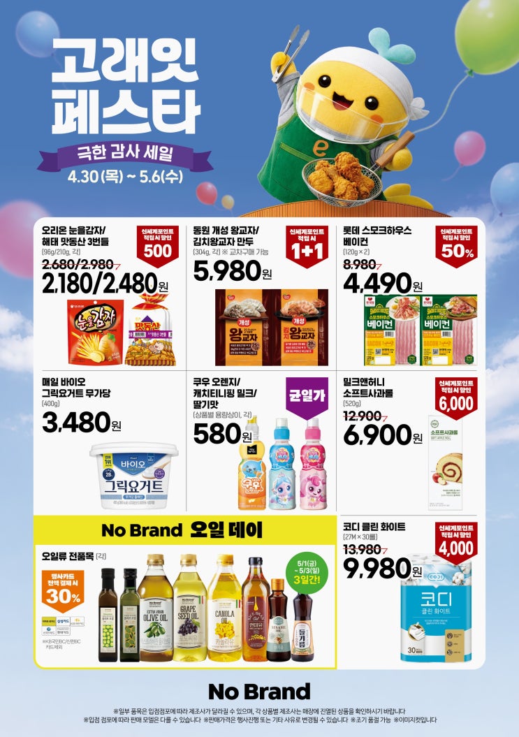  노브랜드 행사 할인 전단 정리 | 5월 고래잇페스타 세일(4월 30일 ~ 5월 6일)