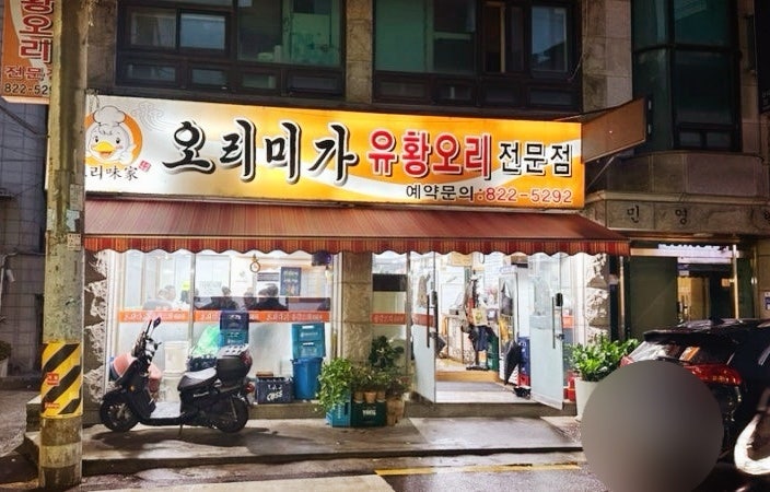 오리미가 사진 1