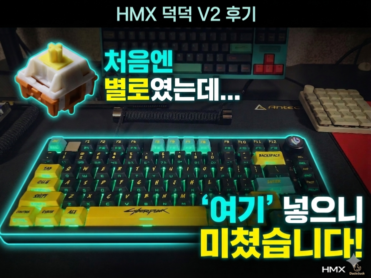  HMX 덕덕 V2 후기 | 처음엔 별로였는데 ‘여기’ 넣으니 미쳤습니다
