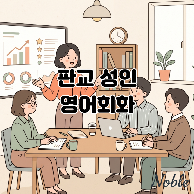  판교 성인 영어학습 논리적 말하기 및 비즈니스 회화 실력 키우기