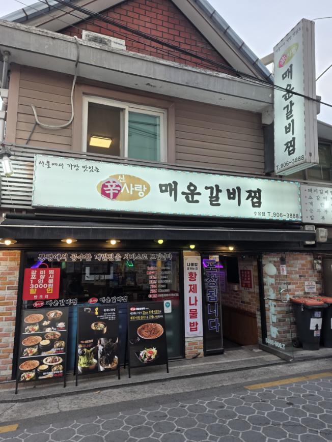 신사랑매운갈비찜 수유점 사진 1