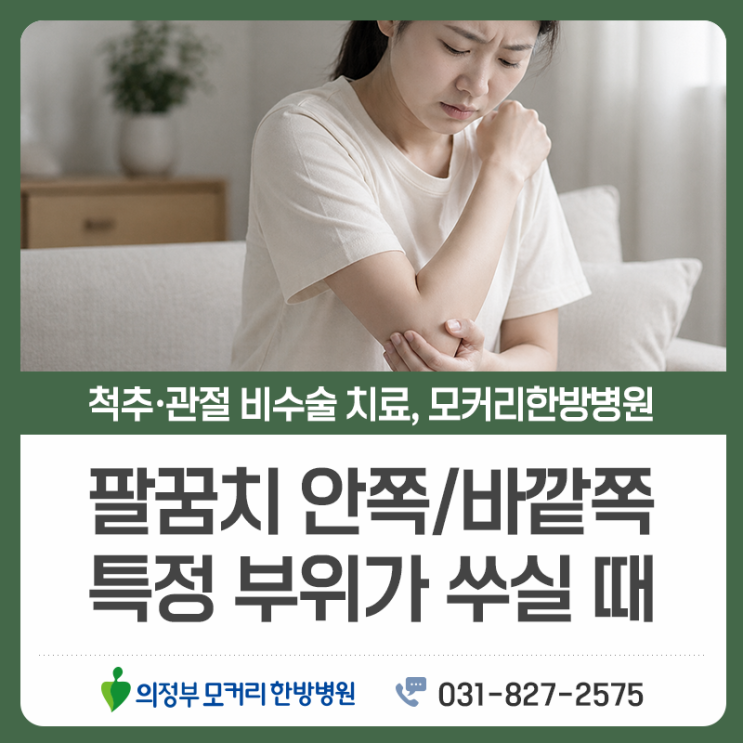  의정부 팔꿈치재활, 엘보 질환과 수술 후 관리의 핵심 모커리한방병원