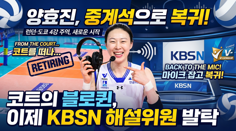 연봉 퀸에서 해설 퀸으로! 은퇴 선언 한 달 만에 마이크 잡은 양효진의 파격 행보