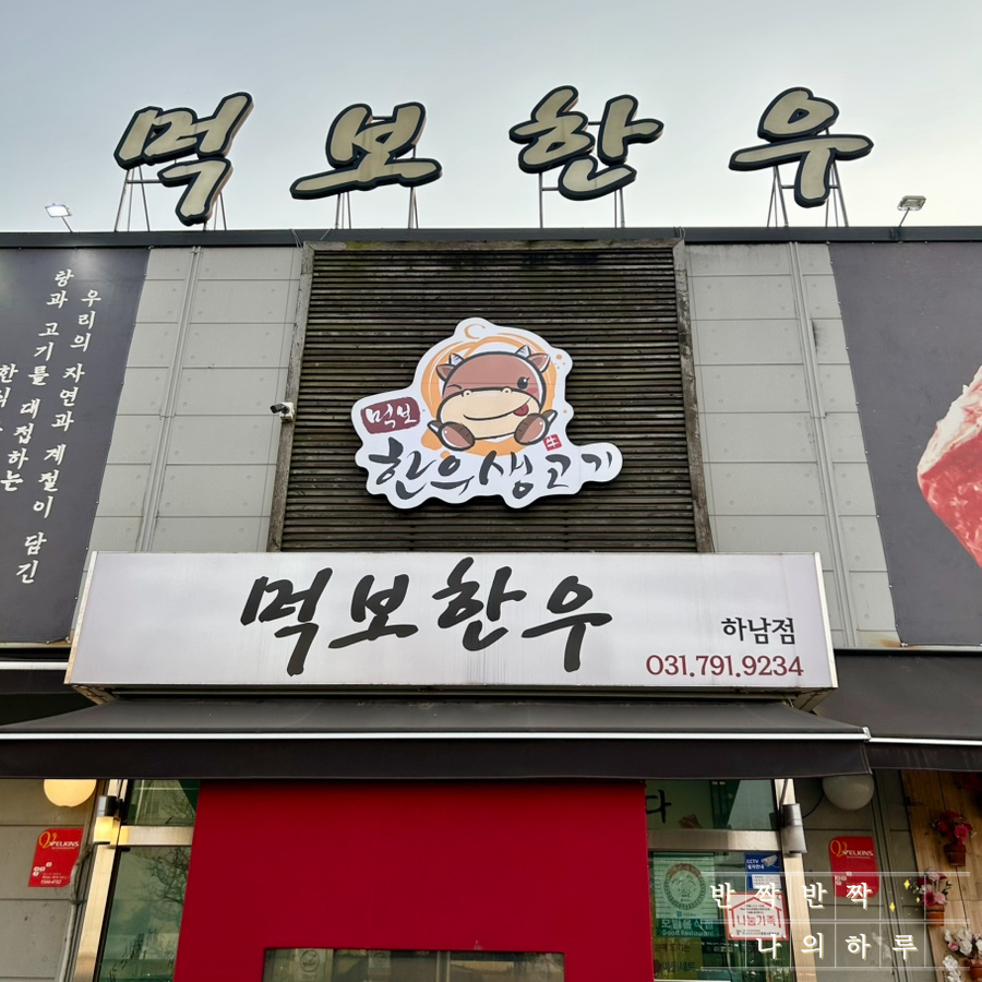 먹보한우 하남점 사진 2