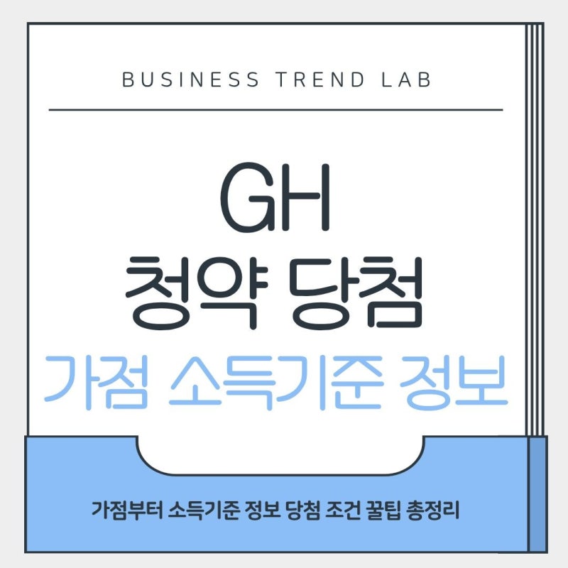 GH 청약 센터 신청방법 가점 소득수준 1순위 자격 꿀팁 정보 총정리