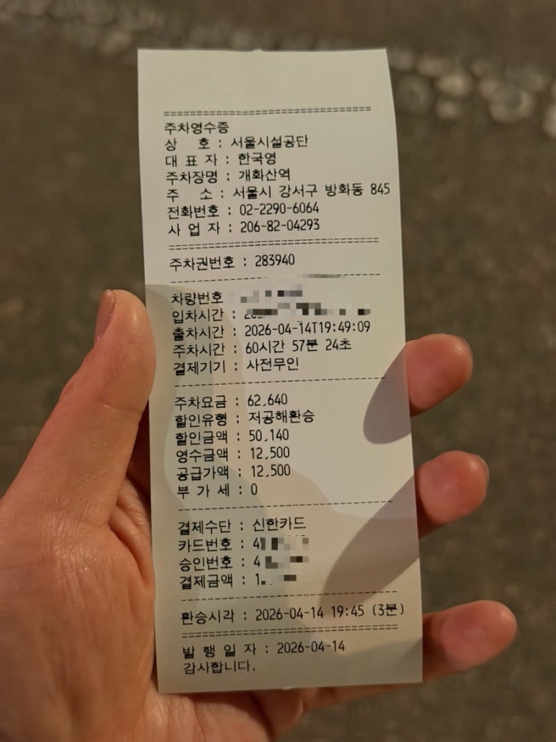 김포공항 근처 개화산역 공영주차장 추천 요금할인 2박3일 가격