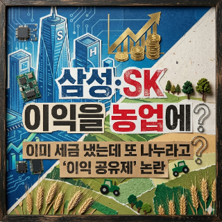  삼전·하이닉스 이익을 농어촌과? '이익 공유제'