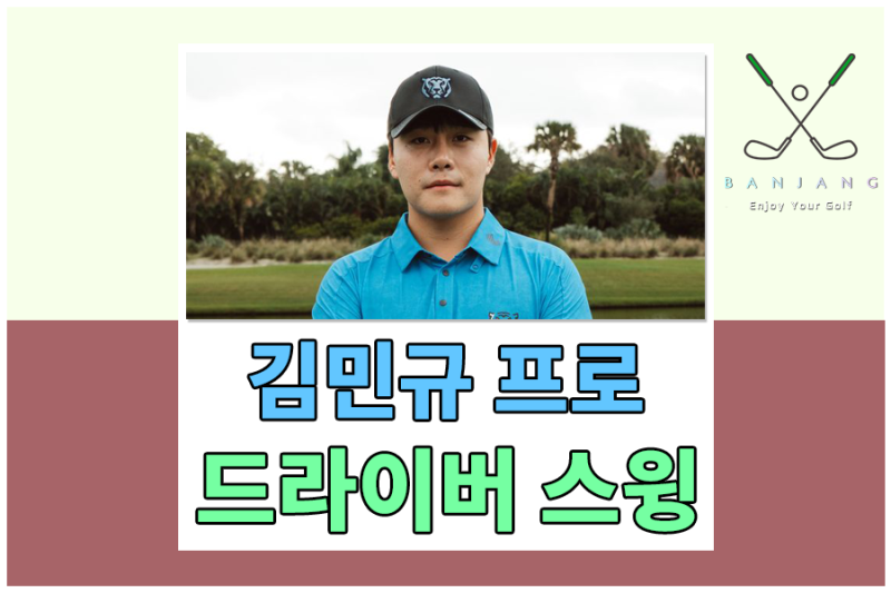 리브골프 코리안골프클럽 김민규 프로 간결한 드라이버 스윙 따라하기 - 헤드는 여기서 돌리....