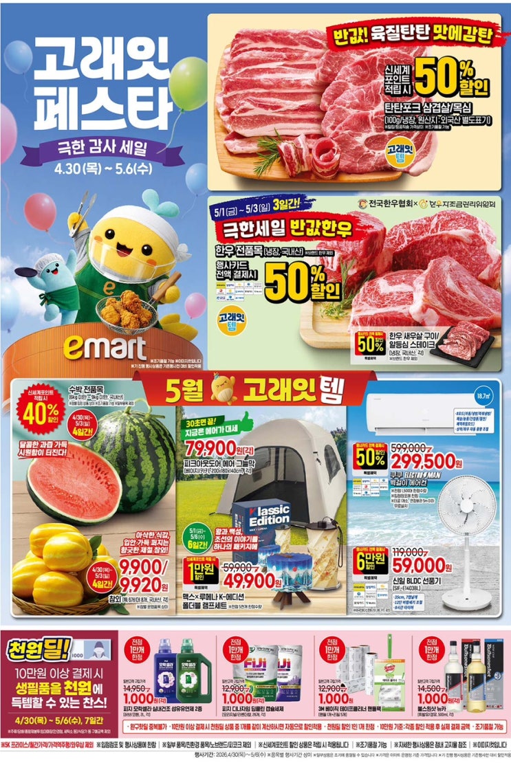  [이마트전단지]2026년 4월 30일(목) ~ 5월 6일(수)