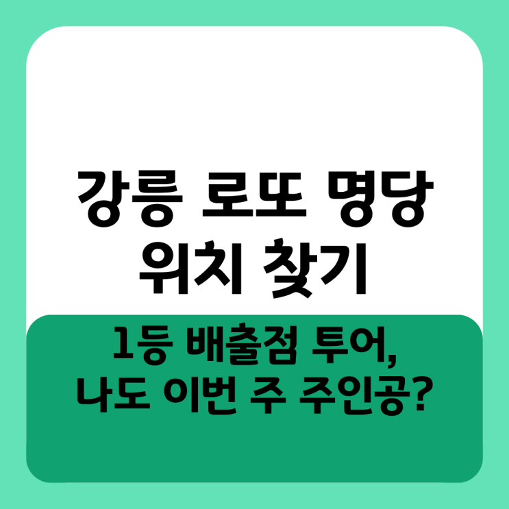  강릉 로또 명당 위치 찾기 1등 배출점 투어, 나도 이번 주 주인공?