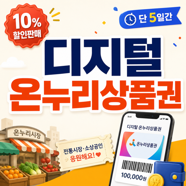  디지털 온누리상품권 10% 할인판매 사용처 구매방법 (단 5일간!)