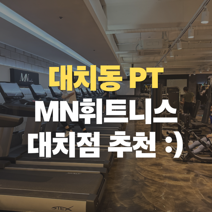  대치 PT 추천, 체형교정부터 다이어트까지 완벽한 MN휘트니스 대치점 헬스장 후기