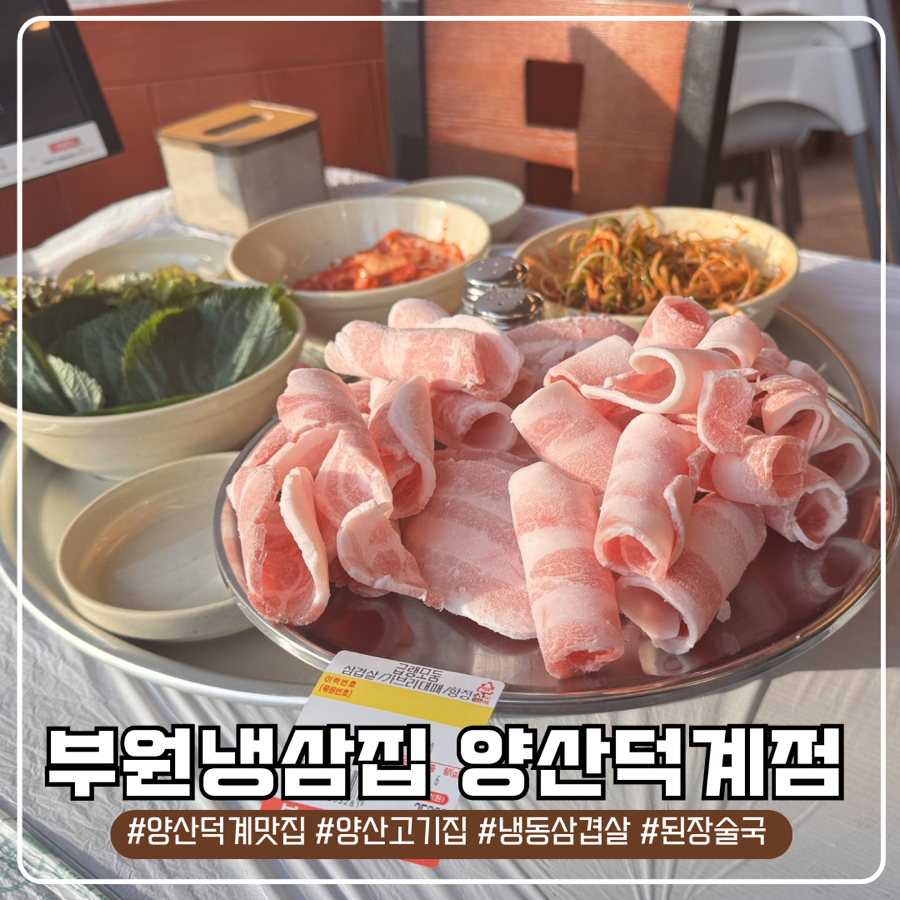 부원냉삼집 양산덕계점 사진 1