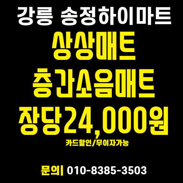  강릉 층간소음매트 추천 상상매트 시공 후기 송정하이마트 할인 혜택