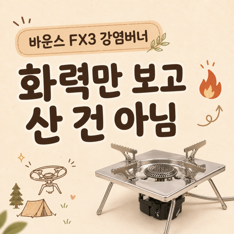 바운스FX3강염버너 후기, 화력부터 IGT 활용까지 본 이유