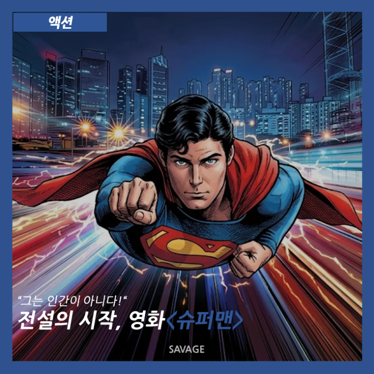  [액션] "그는 인간이 아니다!" 전설의 시작, 영화 <슈퍼맨>