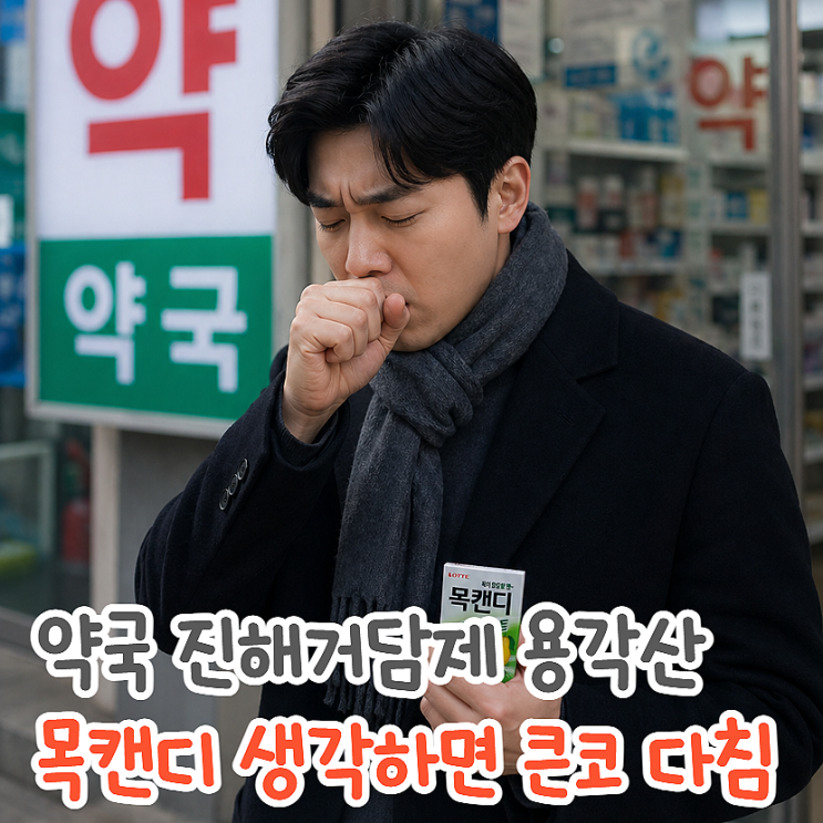  목캔디랑 뭐가 달라? 진해거담제 기침가래약 용각산 효능