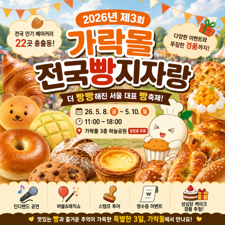  가락몰 빵축제 제3회 전국빵지자랑 5월 서울 축제 가볼만한 곳 빵지순례