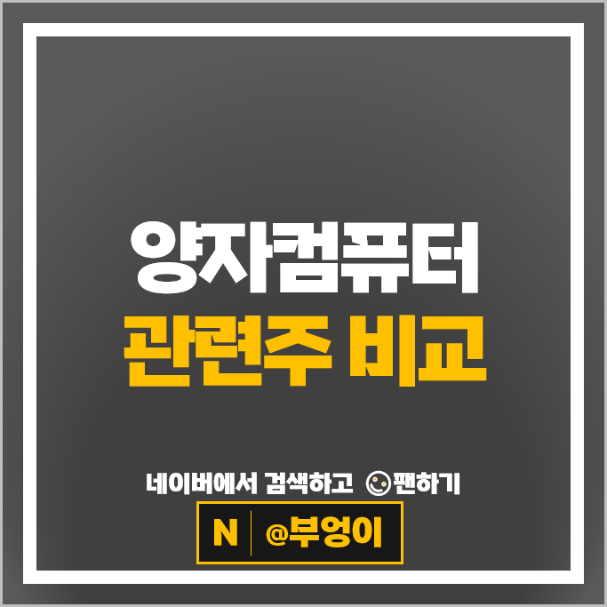 양자기술 양자컴퓨터 관련주 알아볼까