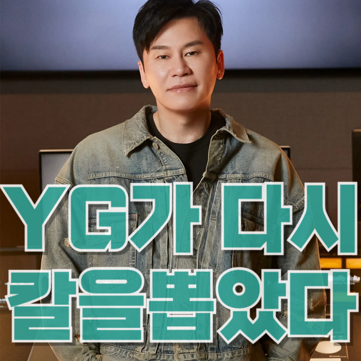  “YG가 다시 칼을 뽑았다”…6년 만의 보이그룹, 기대보다 중요한 건 방향이다