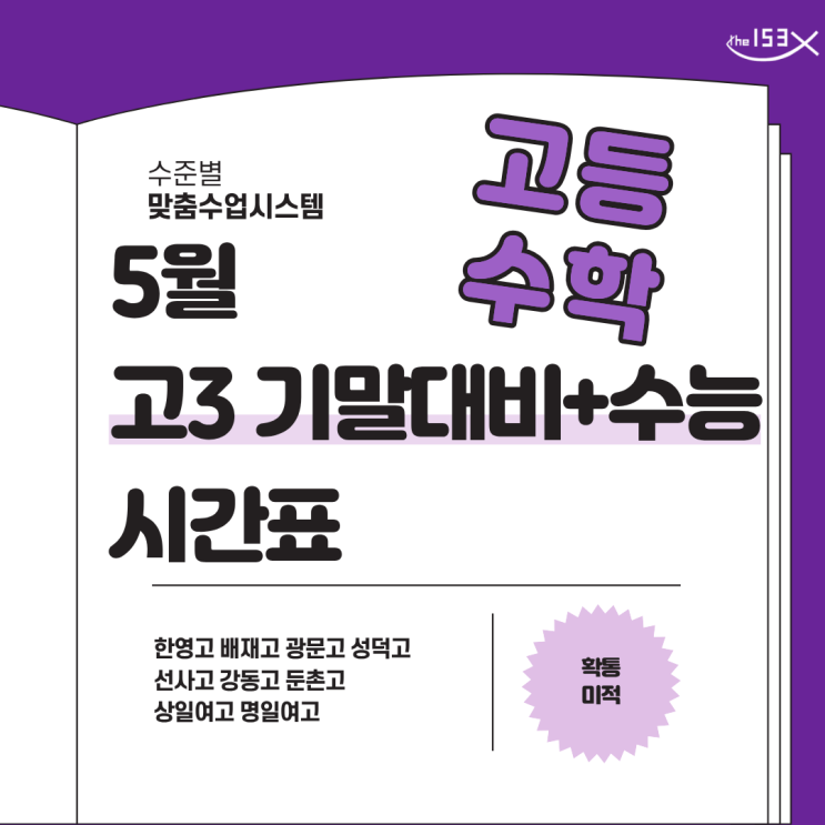  [153 학원] 2026년 5월 고3 기말고사 대비 수학 시간표