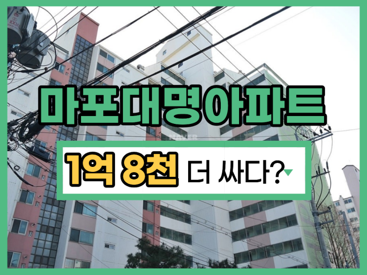  마포아파트경매, 연남동 대명아파트 교통 호재는?