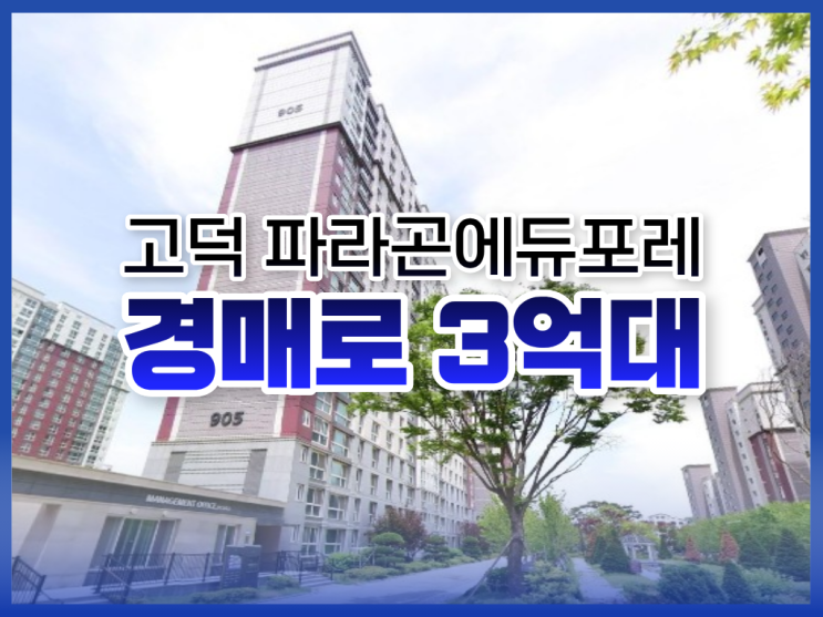  고덕 파라곤에듀포레, 평택아파트경매 입찰 정보