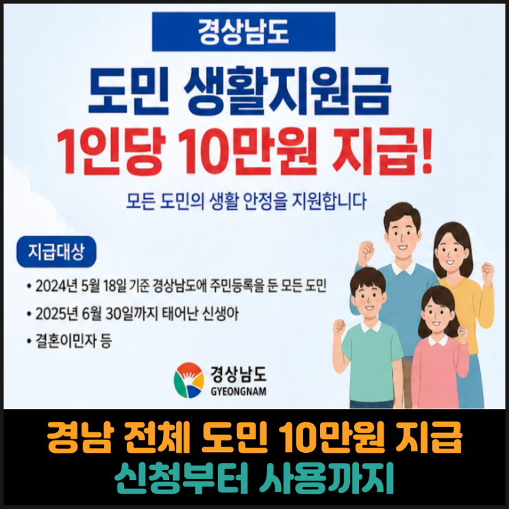  경상남도 모든 도민에게 도민 생활지원금 지급