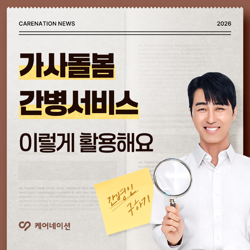 가사돌봄과 간병서비스, 이렇게 활용해요