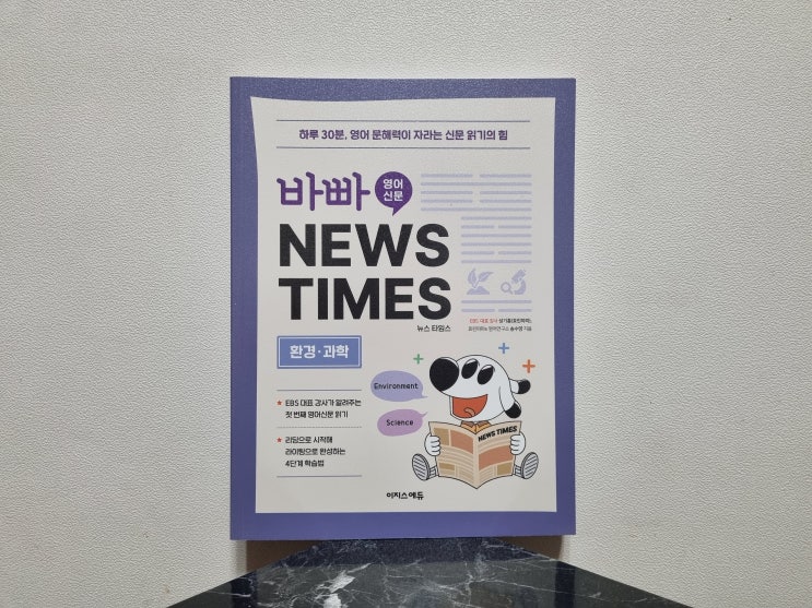 초3 영어독해 고민 끝 바빠 영어신문 NEWS TIMES 환경 과학편 아이와 함께한 변화 기록