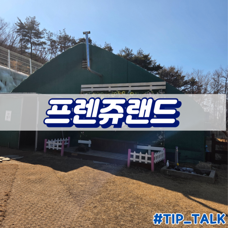  강화도 실내동물원 추천 프렌쥬랜드