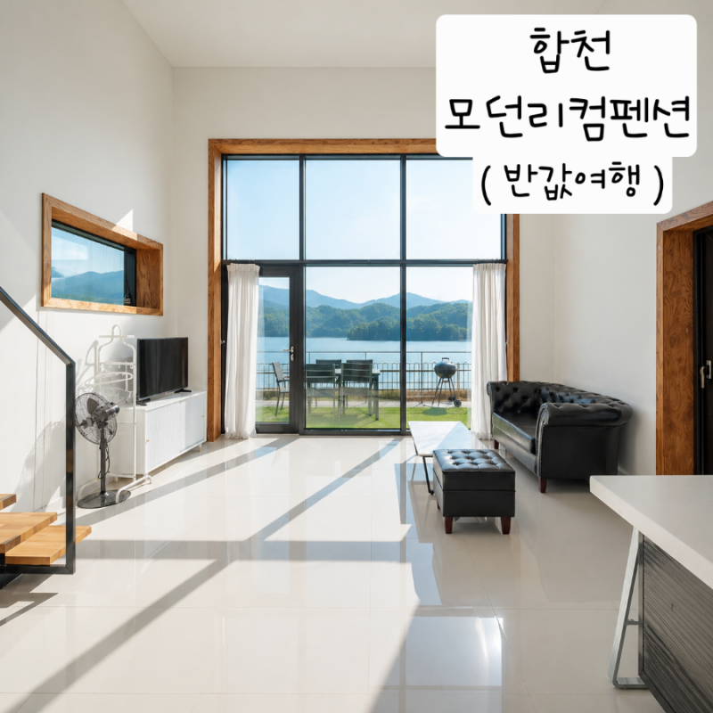 합천 반값여행 숙소 모던리컴펜션 복층 합천호뷰