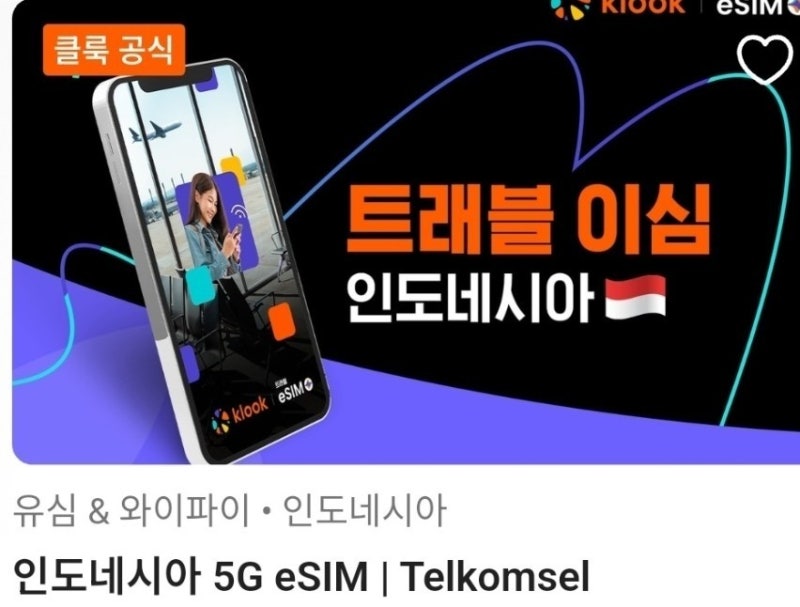 싱가포르에서 빈탄 여행 준비 ⛴️ 싱텔 로밍 대신 가성비 갑 '클룩 이심(eSIM)' 구매 & 설정 총....